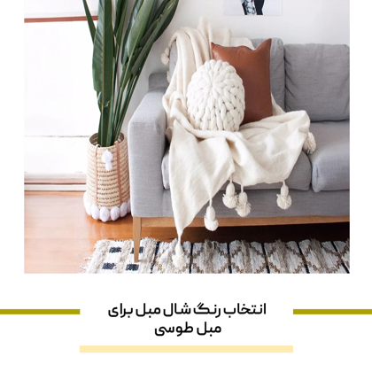 راهنمای انتخاب رنگ شال مبل برای مبل طوسی